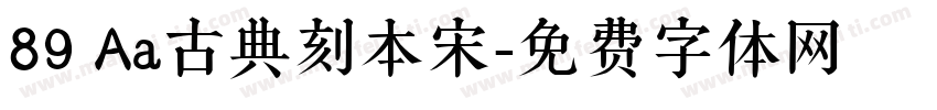 89 Aa古典刻本宋字体转换